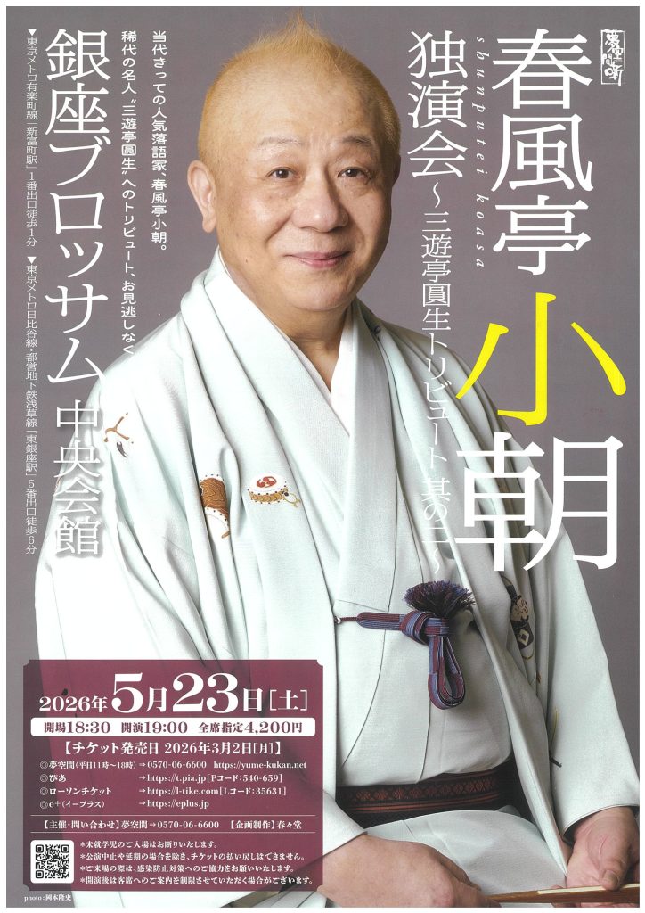 春風亭小朝　独演会　～三遊亭圓生トリビュート其の二～のチラシ