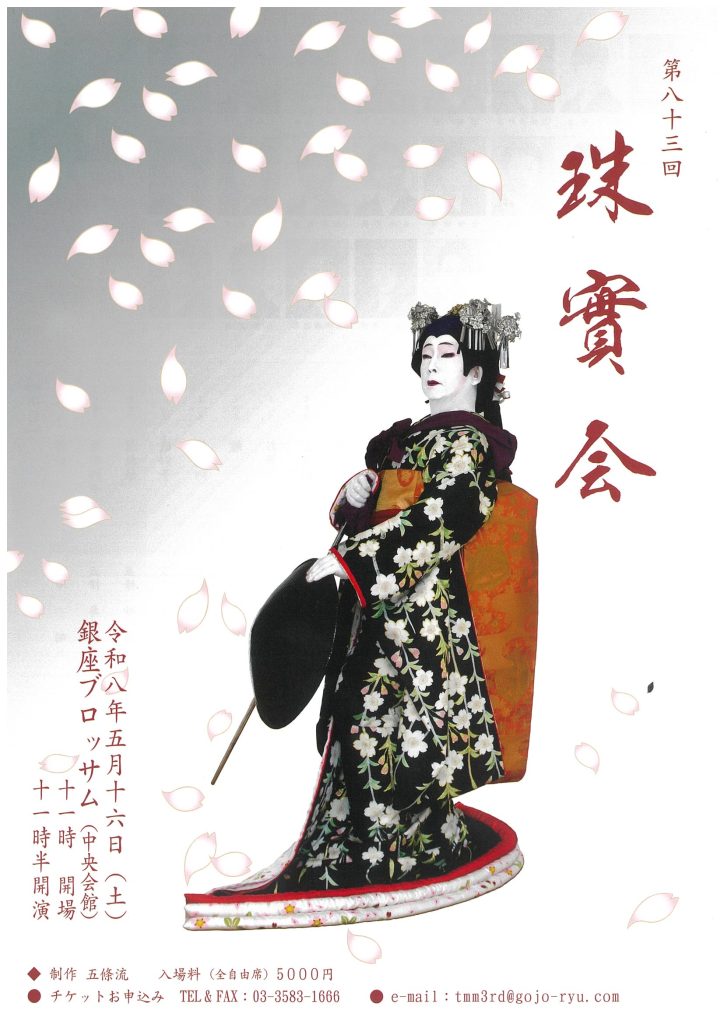 第83回　珠實会のチラシ