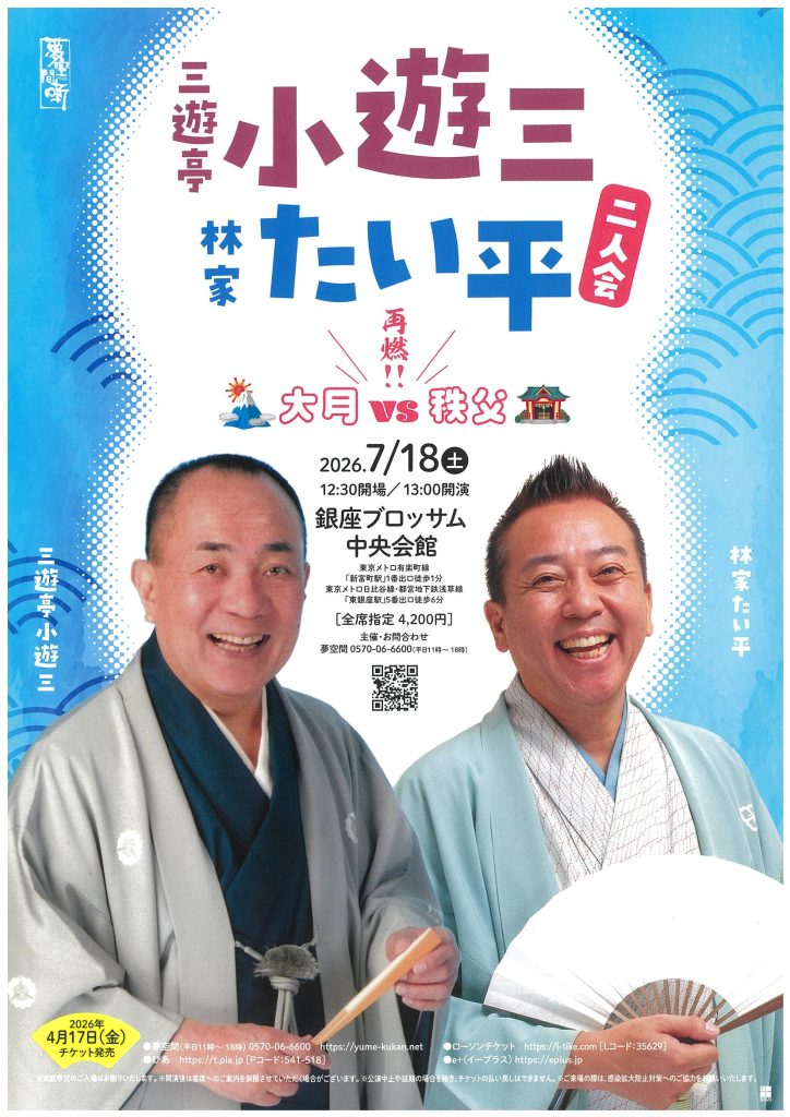 三遊亭小遊三　林家たい平　二人会のチラシ