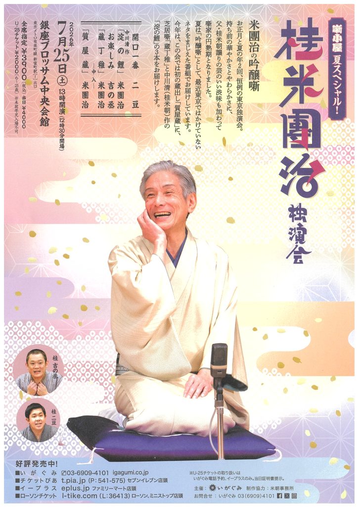 ≪噺小屋　夏スペシャル！≫　桂米團治　独演会のチラシ