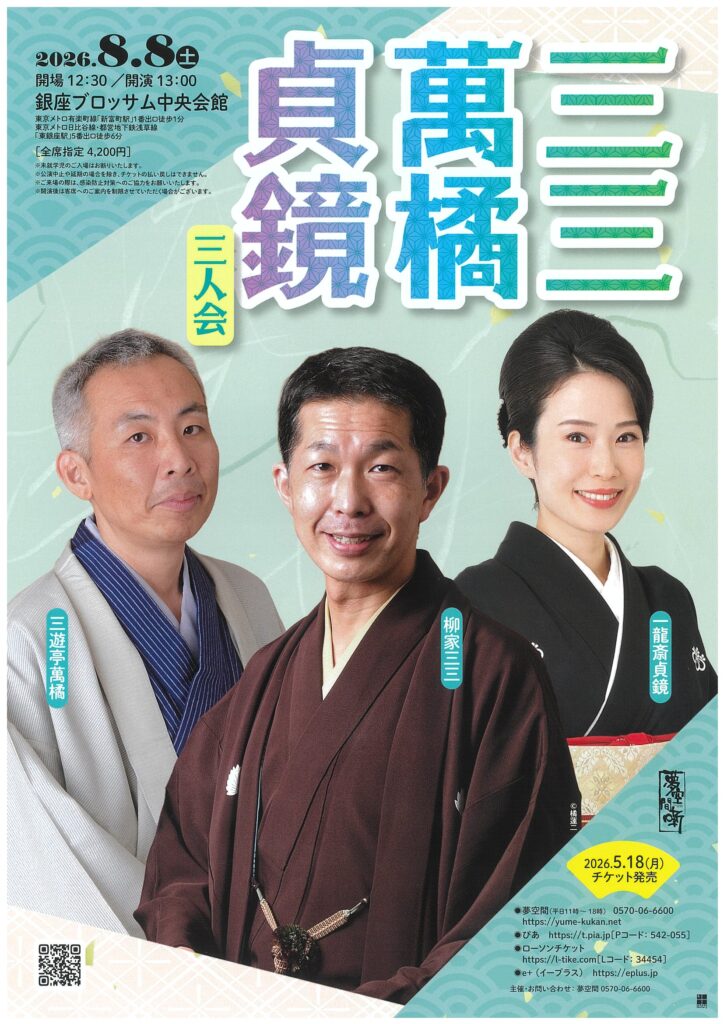 三三　萬橘　貞鏡　三人会のチラシ