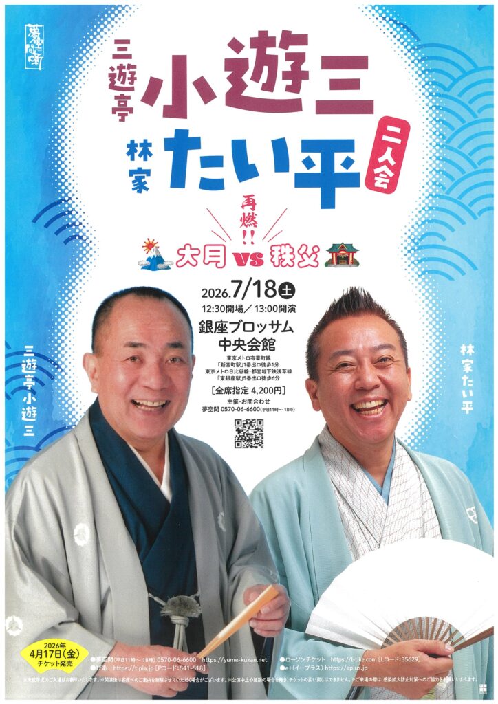 三遊亭小遊三　林家たい平　二人会のチラシ