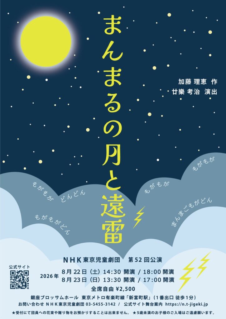 NHK東京児童劇団第52回公演　「まんまるの月と遠雷」のチラシ